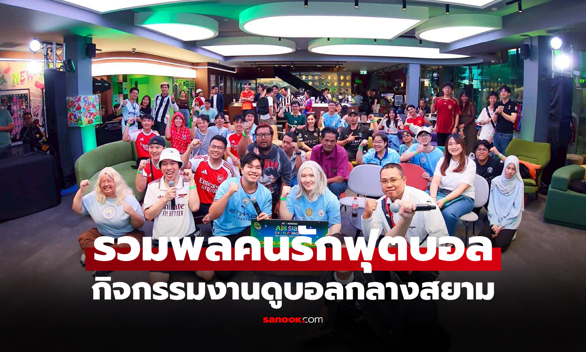 มากกว่าแค่ดูฟุตบอล AIS CO-PLAY NIGHT : One Passion, Two Leagues
