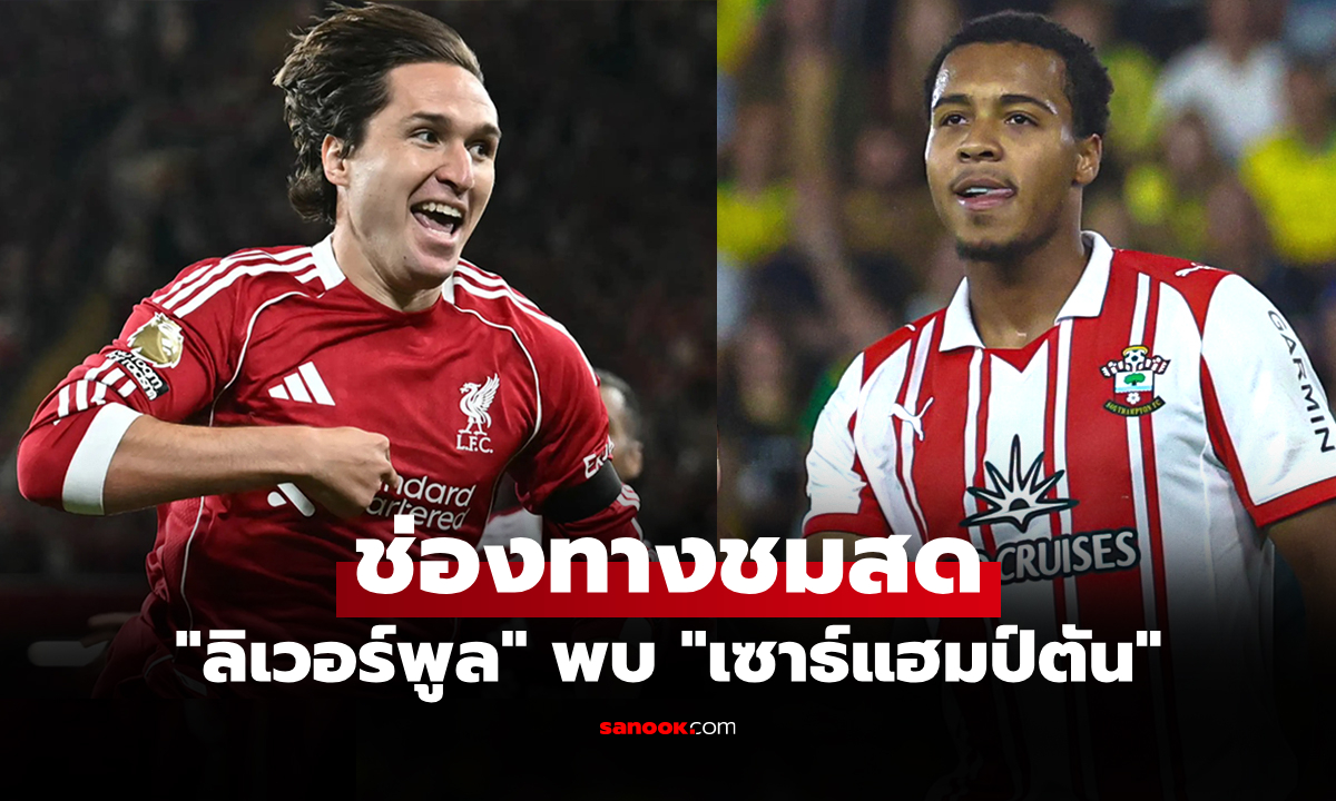 ดูบอลสด คาราบาว คัพ ลิเวอร์พูล พบ เซาธ์แฮมป์ตัน คืนนี้ เวลา  02.00 น.