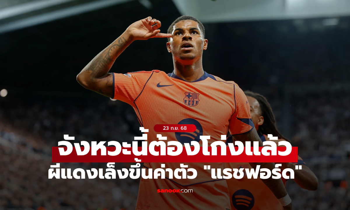 ฮั่นแน่! แมนยู เล็งเพิ่มค่าตัว \