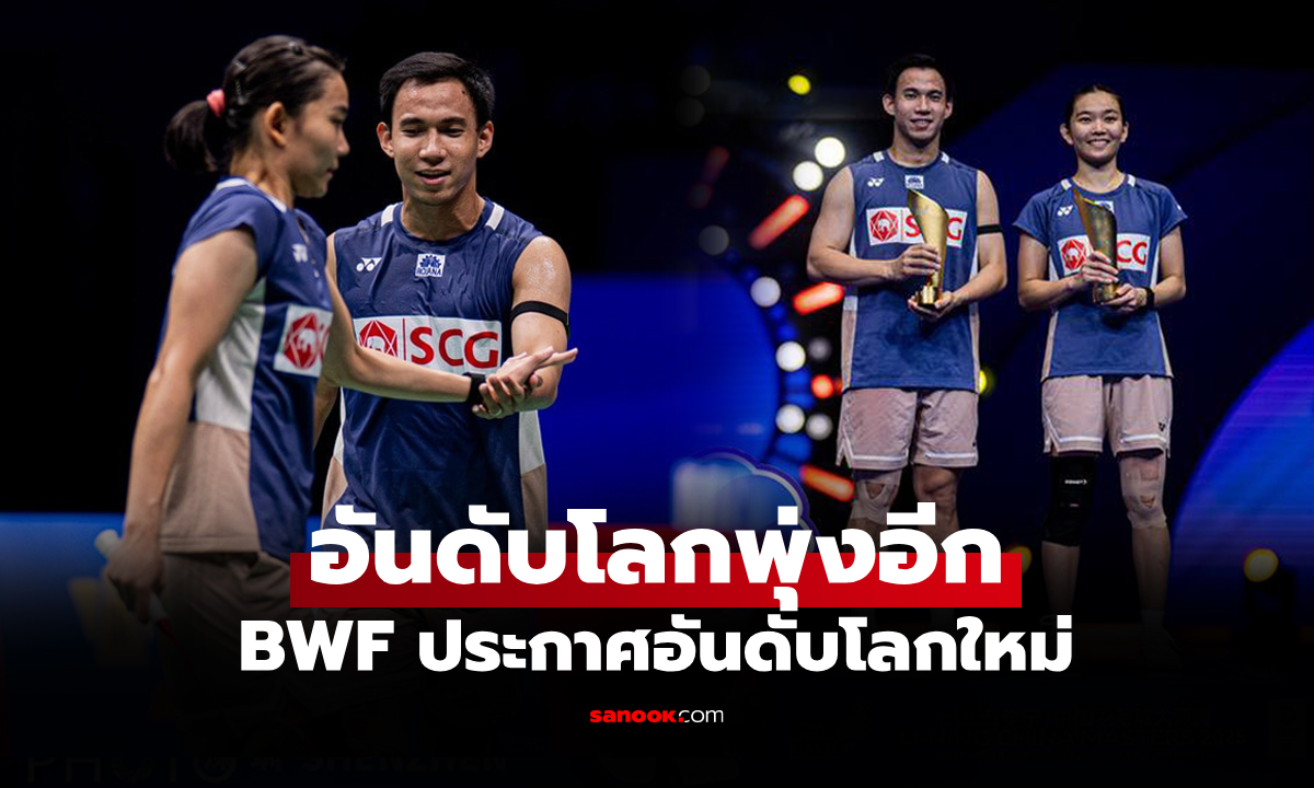โค่นแชมป์โลกส่งผล! BWF ประกาศอันดับโลก \