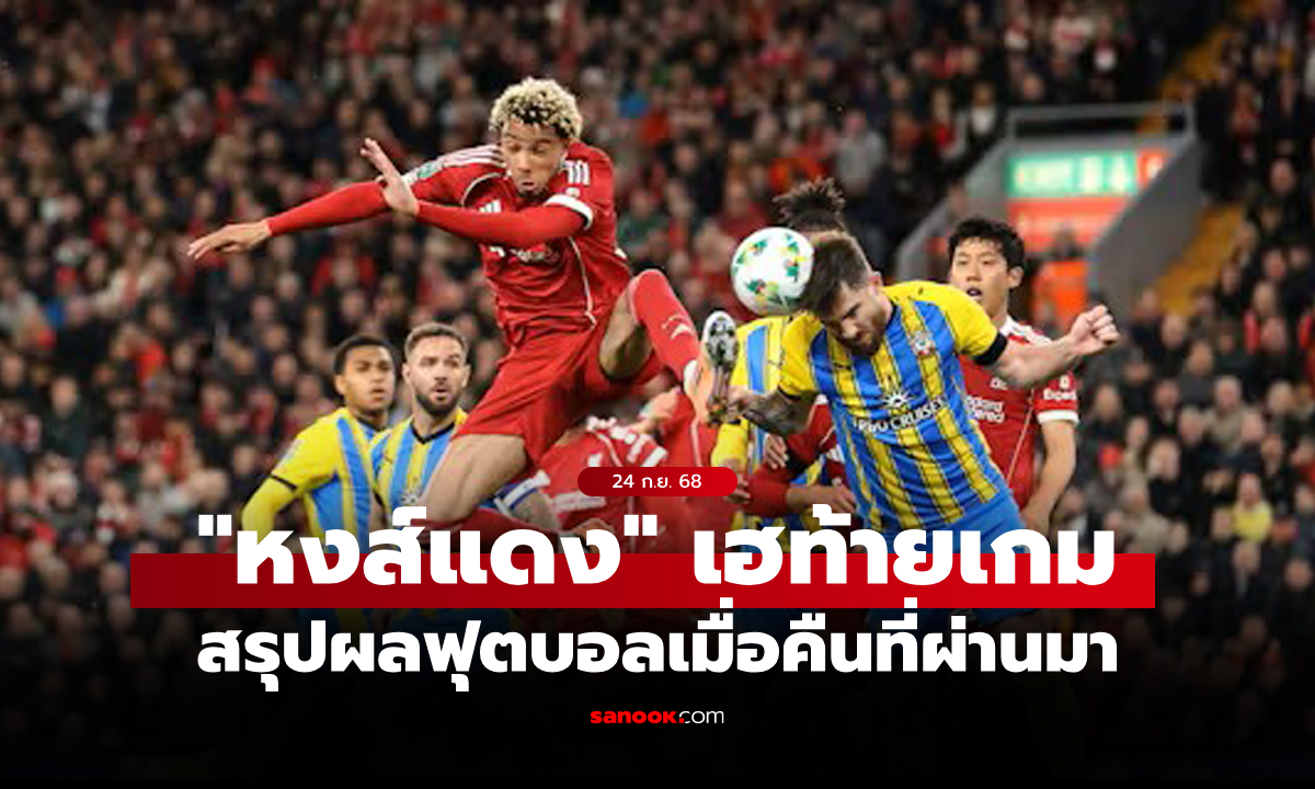 สรุปผลบอลเมื่อคืน บอลถ้วย+ลีกยุโรป ประจำวันที่ 24 ก.ย. 68