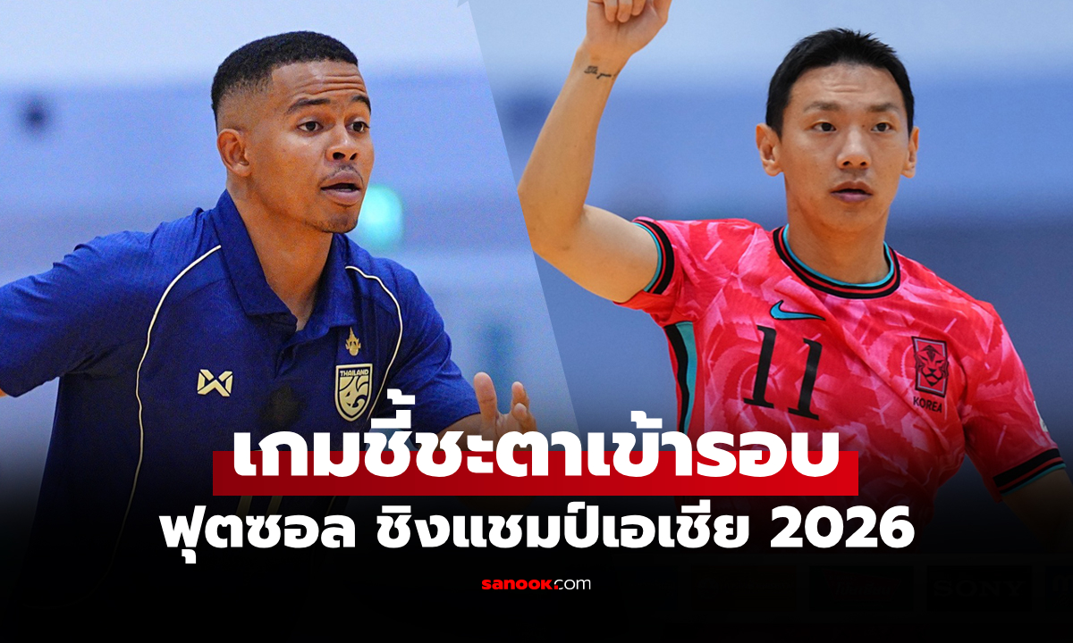 ถ่ายทอดสดฟุตซอลไทยวันนี้ ทีมชาติไทย พบ เกาหลีใต้ คัดชิงแชมป์เอเชีย 2026