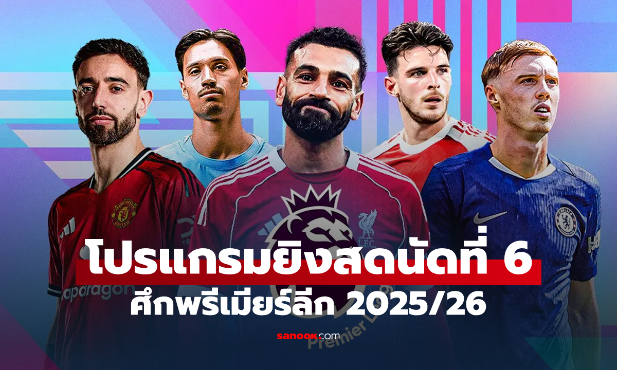 โปรแกรมถ่ายทอดสดพรีเมียร์ลีก 2025/26 นัดที่ 6: ลิเวอร์พูล, แมนยู สัปดาห์นี้เจอทีมอะไร?