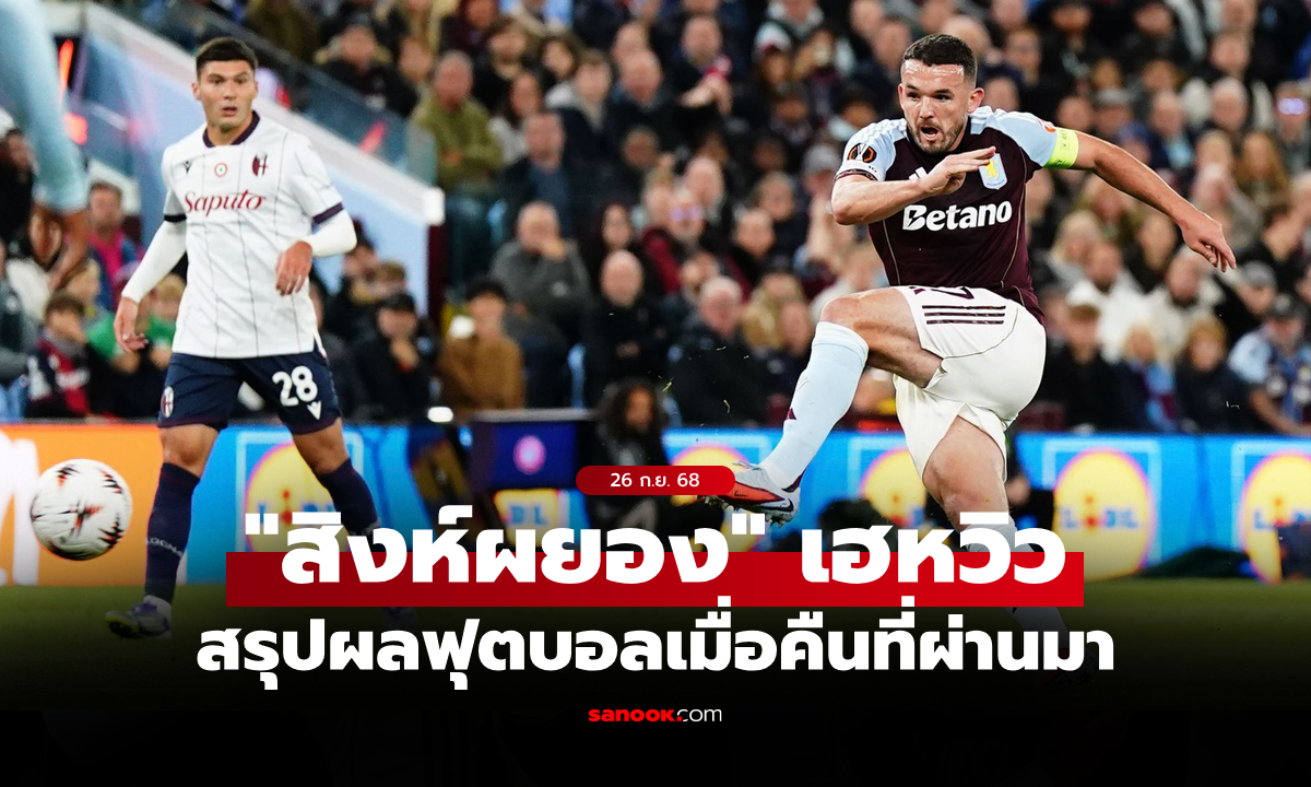 สรุปผลบอลเมื่อคืน ยูฟ่า ยูโรปา ลีก ประจำวันที่ 26 ก.ย. 68
