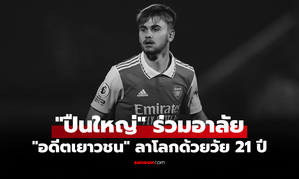 ศีรษะฟาดพื้น! อาร์เซนอล ร่วมอาลัย \