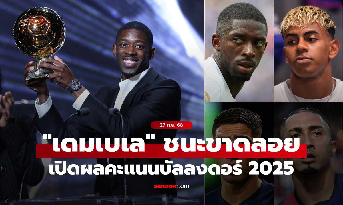 ไม่เฉียดอย่างที่คิด! เปิดผลคะแนนบัลลงดอร์ 2025 \