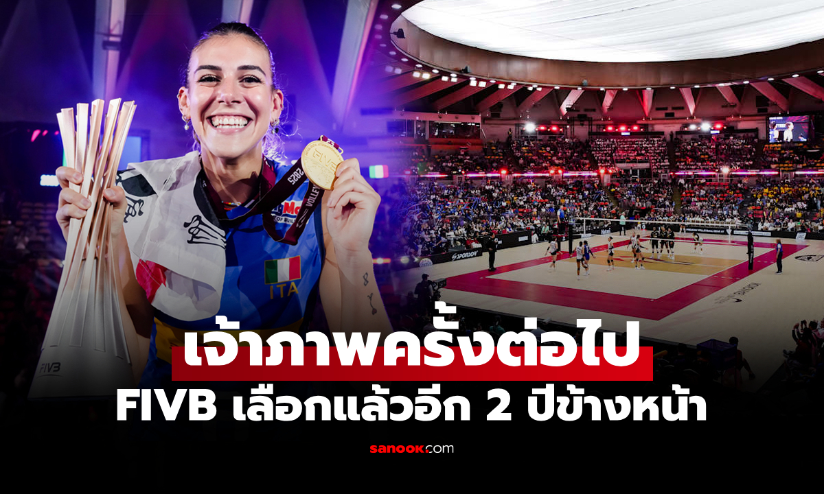 เคาะแล้ว! FIVB ประกาศยืนยันเจ้าภาพจัด วอลเลย์บอลหญิง ชิงแชมป์โลก 2027