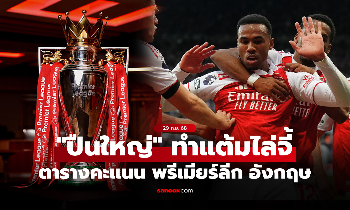 ตารางคะแนนพรีเมียร์ลีกอังกฤษ ฤดูกาล 2025-26 ประจำวันที่ 29 ก.ย. 68