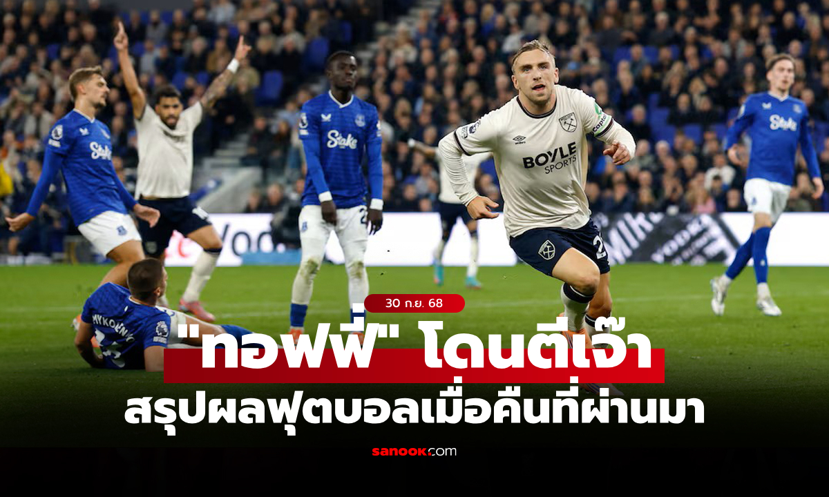 สรุปผลบอลเมื่อคืน 5 ลีกใหญ่ยุโรป ประจำวันที่ 30 ก.ย. 68