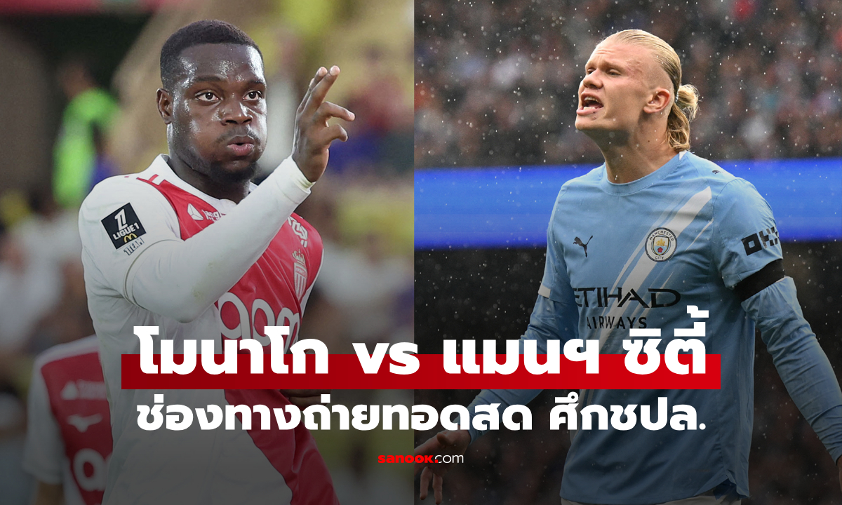 ดูบอลสด ยูฟ่า แชมเปี้ยนส์ลีก โมนาโก พบ แมนซิตี้ คืนนี้ เวลา 02:00 น.