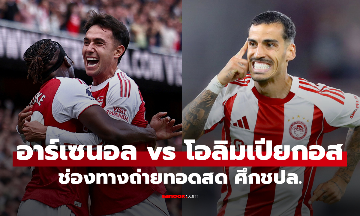 ดูบอลสด ยูฟ่า แชมเปี้ยนส์ลีก อาร์เซนอล พบ โอลิมเปียกอส คืนนี้ เวลา 02:00 น.