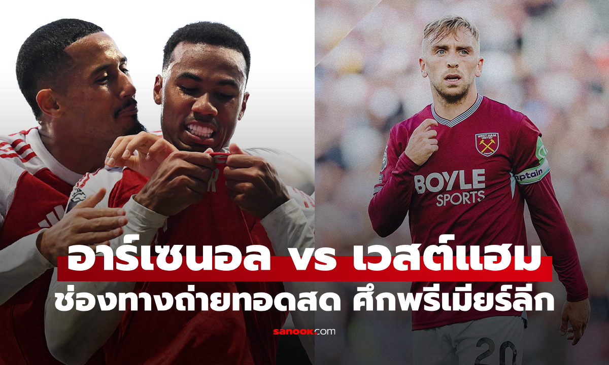 ดูบอลสด พรีเมียร์ลีก อาร์เซนอล พบ เวสต์แฮม ยูไนเต็ด คืนนี้ เวลา 21:00 น.