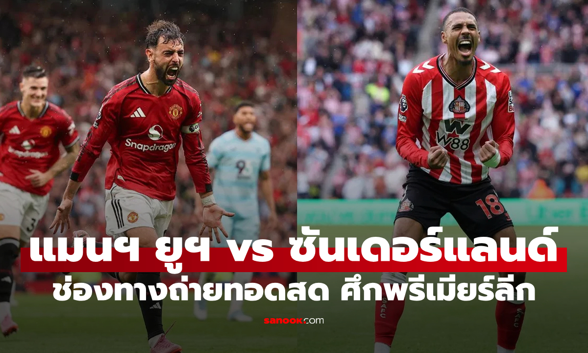 ดูบอลสด พรีเมียร์ลีก แมนยู พบ ซันเดอร์แลนด์ คืนนี้ เวลา 21:00 น.