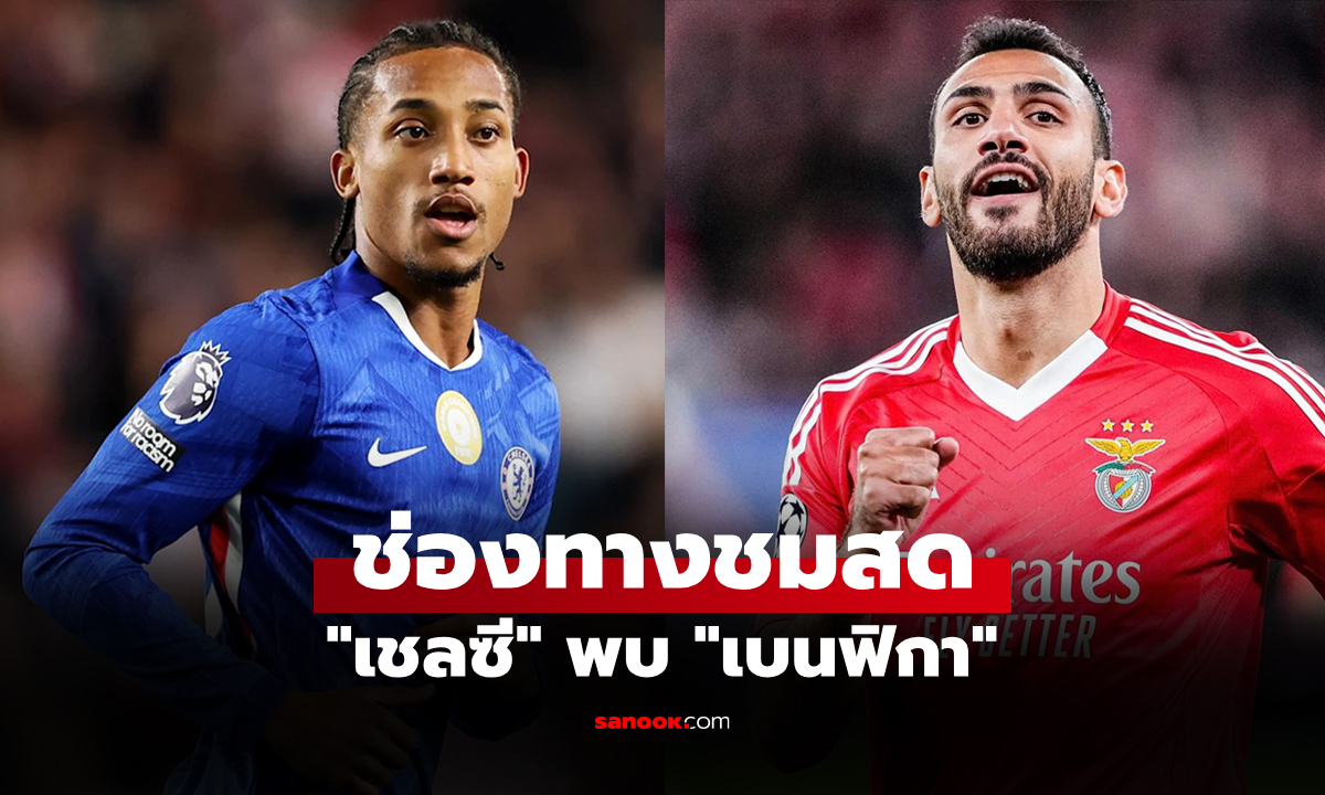ดูบอลสด ยูฟ่า แชมเปี้ยนส์ลีก เชลซี พบ เบนฟิกา คืนนี้ เวลา 02:00 น