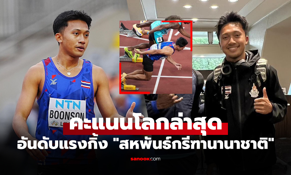 อันดับโลกสวนทาง! \