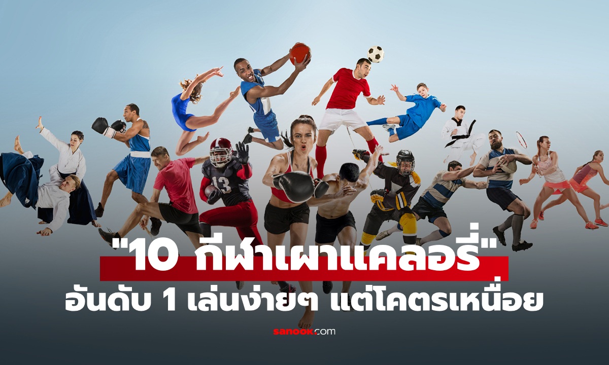 10 อันดับกิจกรรมกีฬาที่เผาผลาญแคลอรี่ได้มากที่สุด: อันดับ 1 เล่นง่ายๆ แต่โคตรเหนื่อย