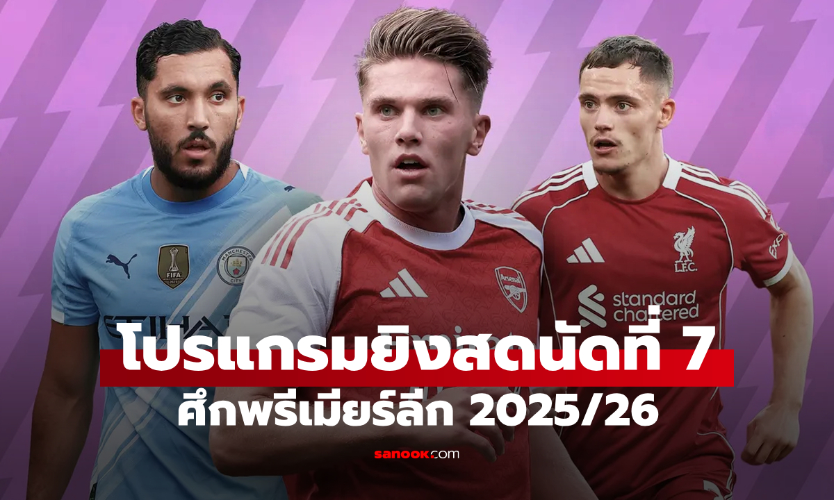 โปรแกรมถ่ายทอดสดพรีเมียร์ลีก 2025/26 นัดที่ 7: ลิเวอร์พูล, แมนยู สัปดาห์นี้เจอทีมอะไร?