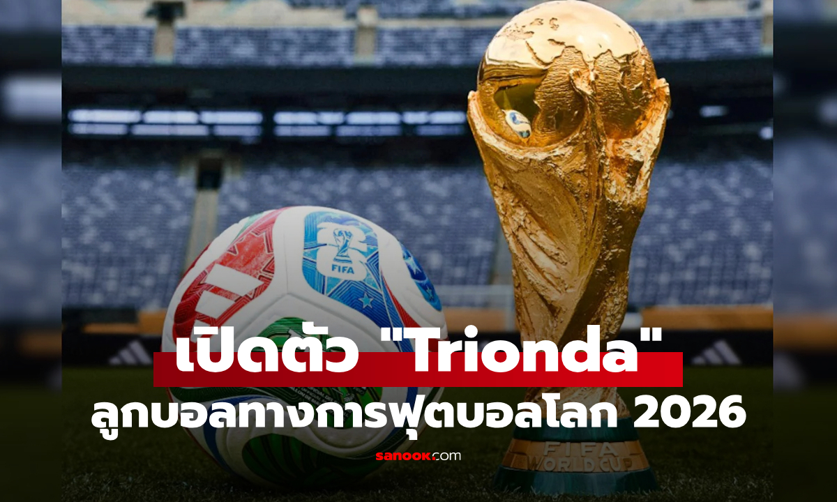 ฟีฟ่า เปิดตัวลูกฟุตบอล TRIONDA อย่างเป็นทางการสำหรับศึกฟุตบอลโลก 2026