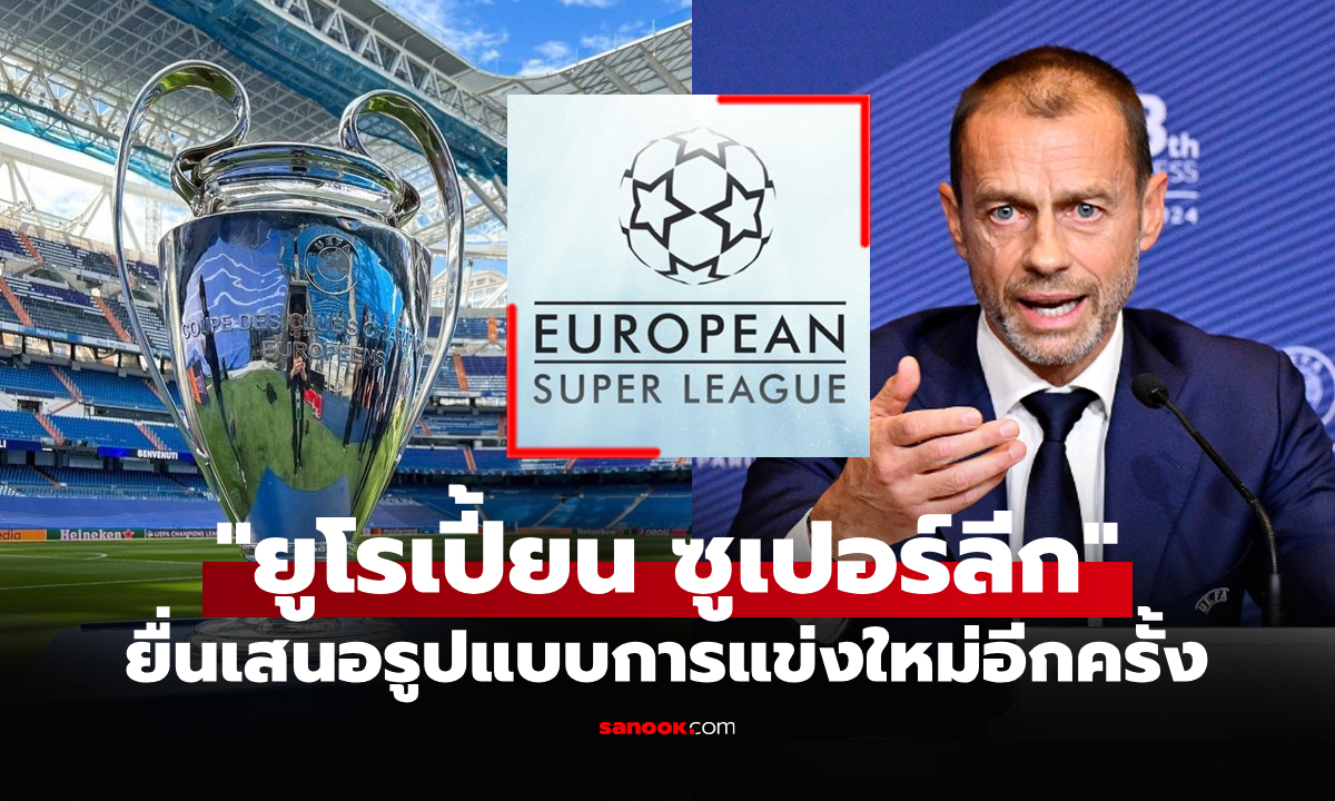 เผยรูปแบบการแข่งขันใหม่ \