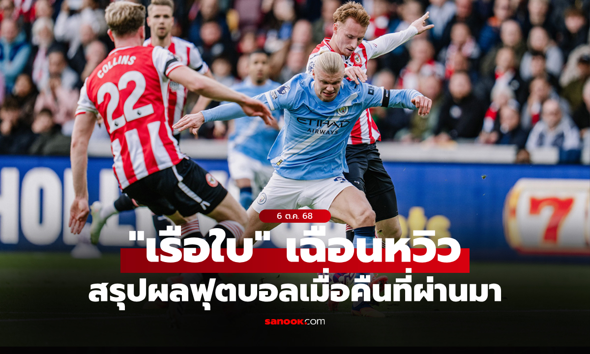 สรุปผลบอลเมื่อคืน 5 ลีกใหญ่ยุโรป ประจำวันที่ 6 ต.ค. 68