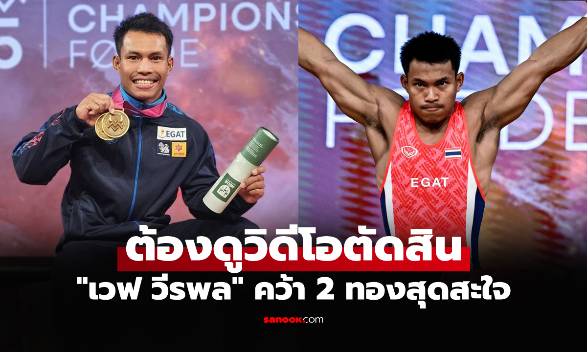 ทุบสถิติโลก! \
