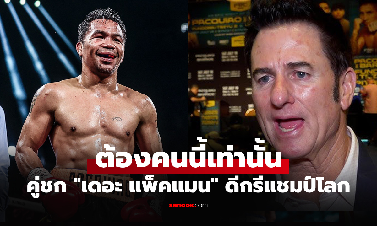 ไฟต์หน้าเจอใครดี? \