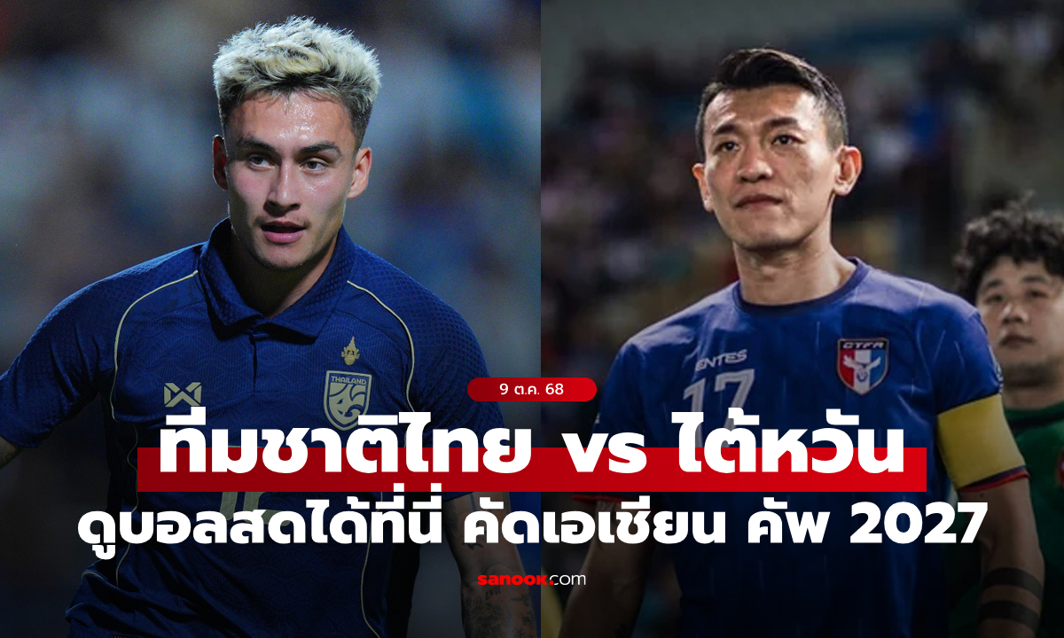ดูบอลสด ทีมชาติไทย พบ ไต้หวัน-จีนไทเป คัดเอเชียนคัพ 2027 เย็นนี้ เวลา 19:30 น.