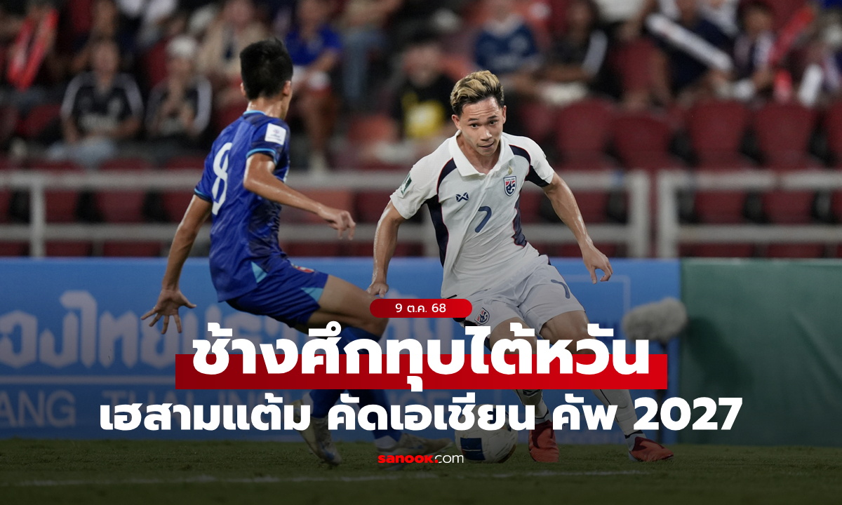 ไทย เปิดบ้านอัด ไต้หวัน 2-0 เฮสามแต้ม เอเชียน คัพ 2027 รอบคัดเลือก