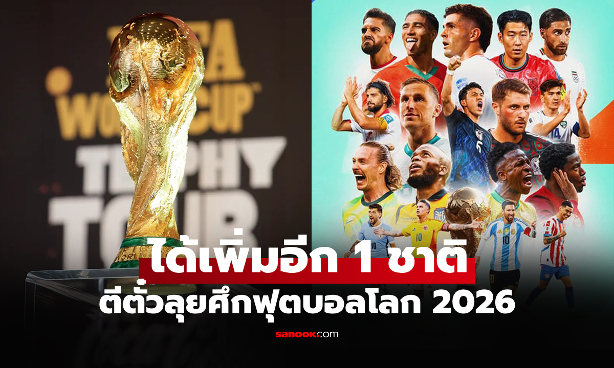 คว้าตั๋วเรียบร้อย! เปิดรายชื่อ 20 ทีมชาติ ลุย \