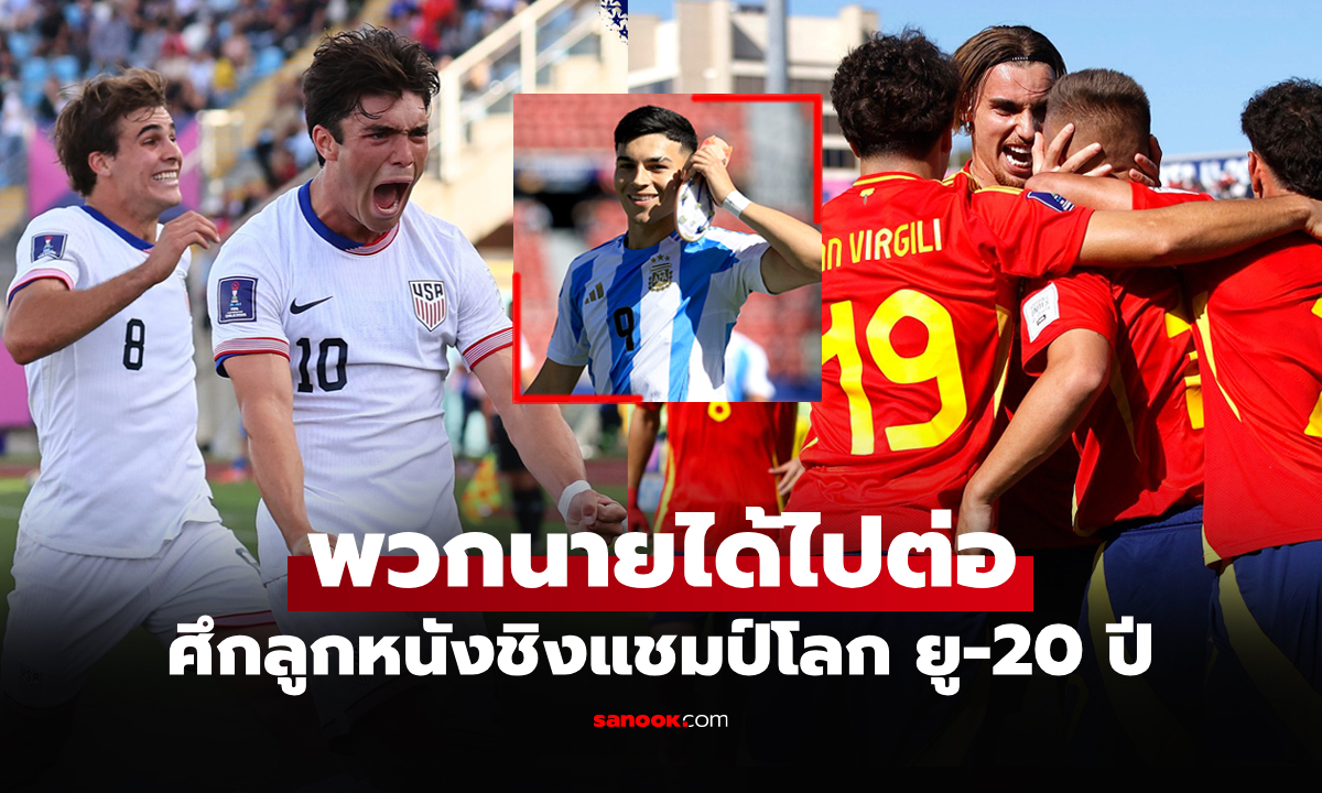 เปิดรายชื่อ 8 ชาติ ผ่านเข้ารอบรองฯ ศึกลูกหนังชิงแชมป์โลก 2025 ยู-20 ปี
