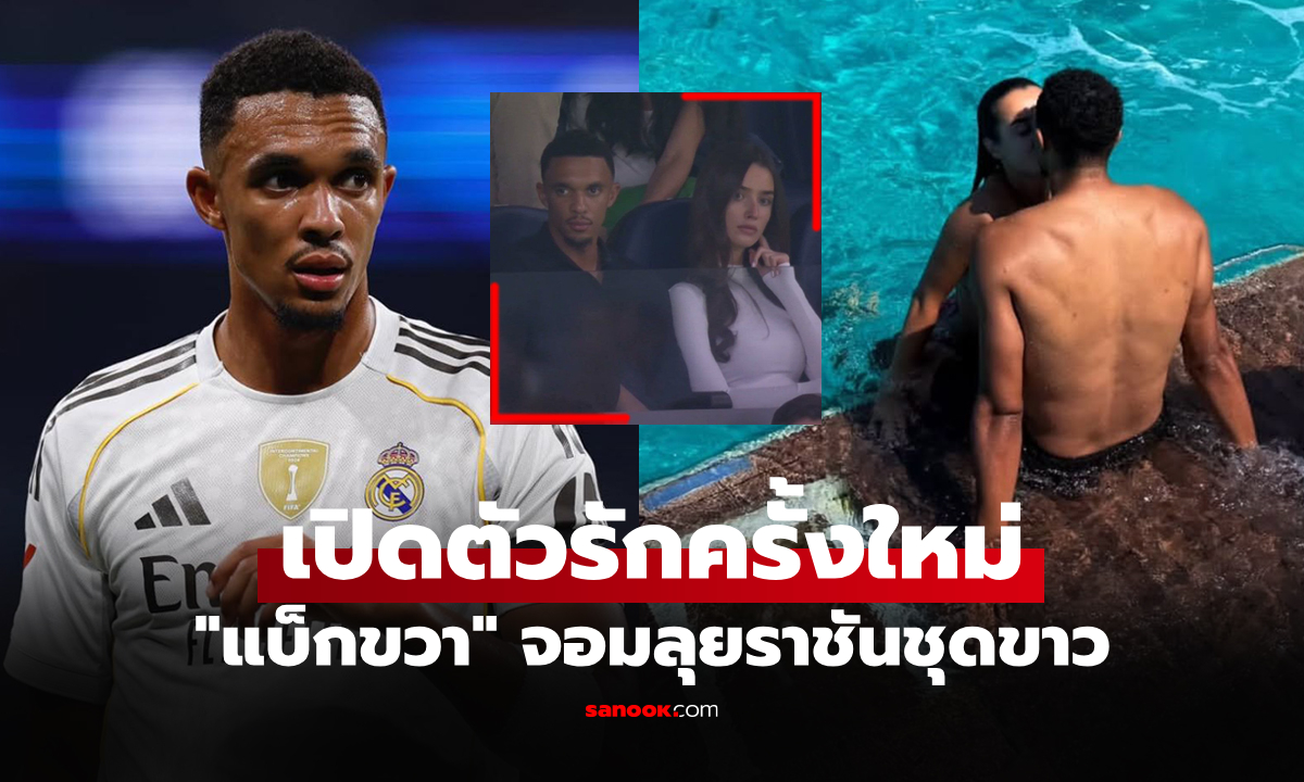 คนนี้ตัวจริง! เปิดวาร์ปสาวข้างกายสุดแจ่ม \