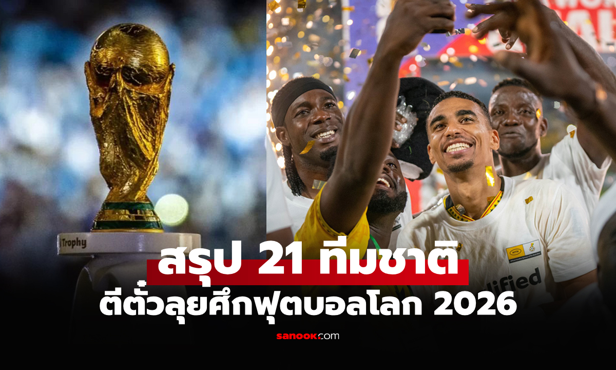 มาเพิ่มอีก 1 ชาติ! เปิดรายชื่อ 21 ทีม ลุย \