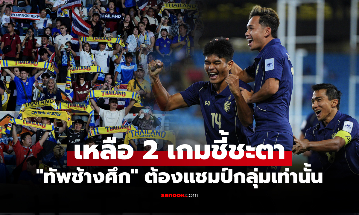 เป้าหมาย 6 แต้ม! เปิดโปรแกรม \