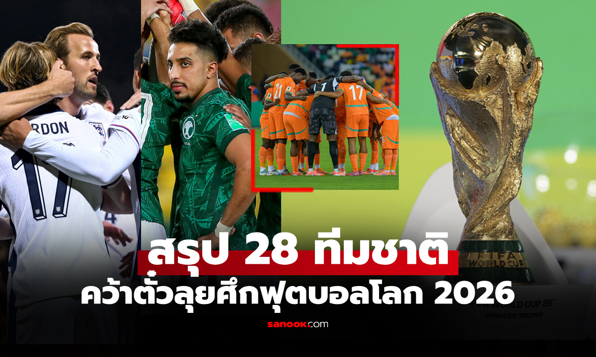 ได้เพิ่มอีก 6 ชาติ! เปิดรายชื่อ 28 ทีม ลุย \