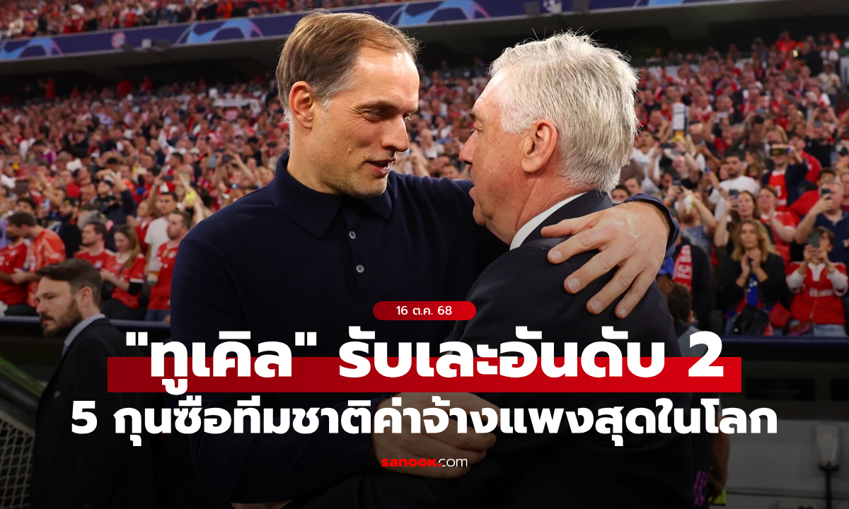 ส่อง 5 กุนซือทีมชาติรับค่าจ้างสูงที่สุดในโลก: เบอร์ 1 สมราคารุ่นใหญ่, \