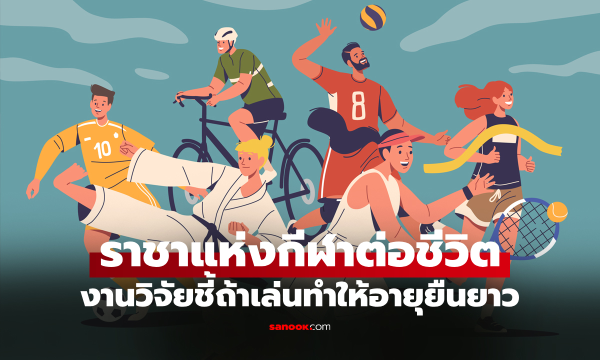 เปิดผลวิจัย 6 กีฬาช่วยให้อายุยืน \