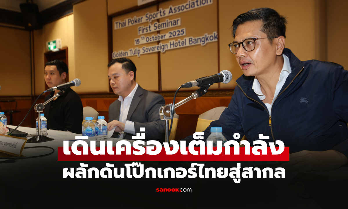 จัดสัมมนาครั้งแรก! ส.กีฬาโป๊กเกอร์ไทย \