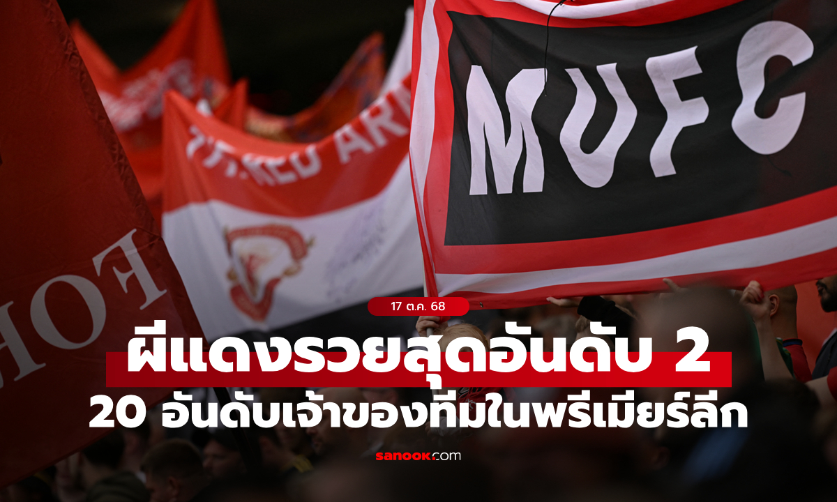 แมนยู รั้งอันดับ 2 เจ้าของทีมรวยสุดในพรีเมียร์ลีก เหนือกว่า แมนซิตี้, อาร์เซนอล