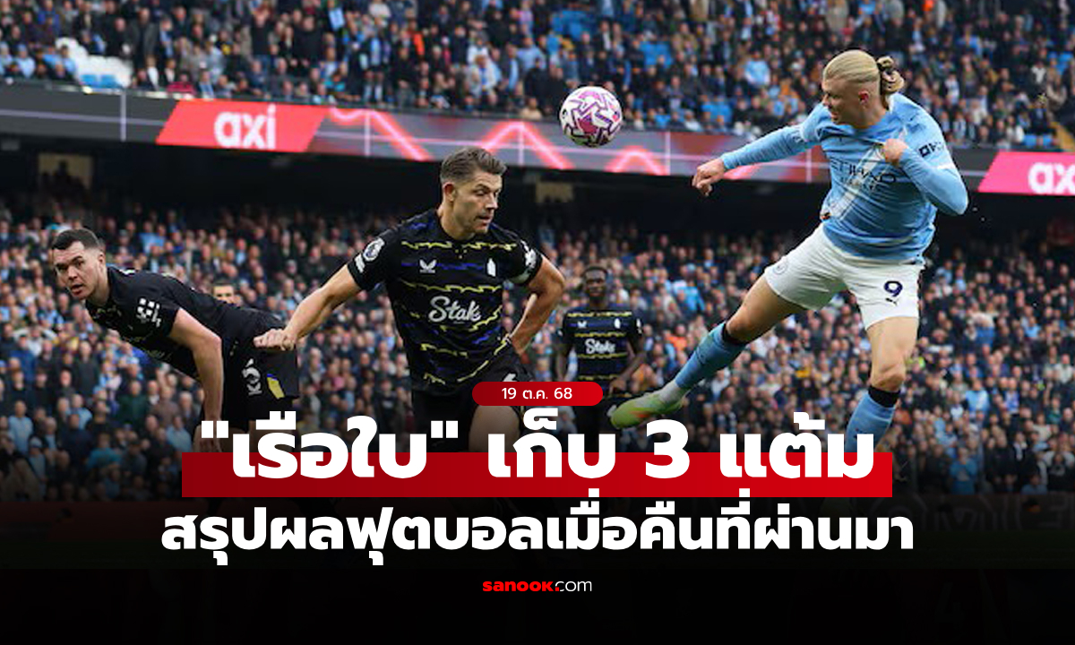 สรุปผลบอลเมื่อคืน 5 ลีกใหญ่ยุโรป ประจำวันที่ 19 ต.ค. 68