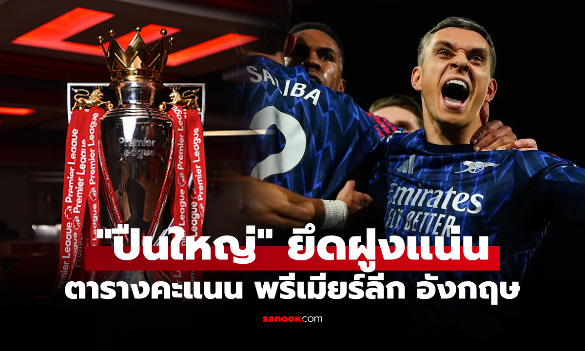 ตารางคะแนนพรีเมียร์ลีกอังกฤษ ฤดูกาล 2025-26 ประจำวันที่ 19 ต.ค. 68