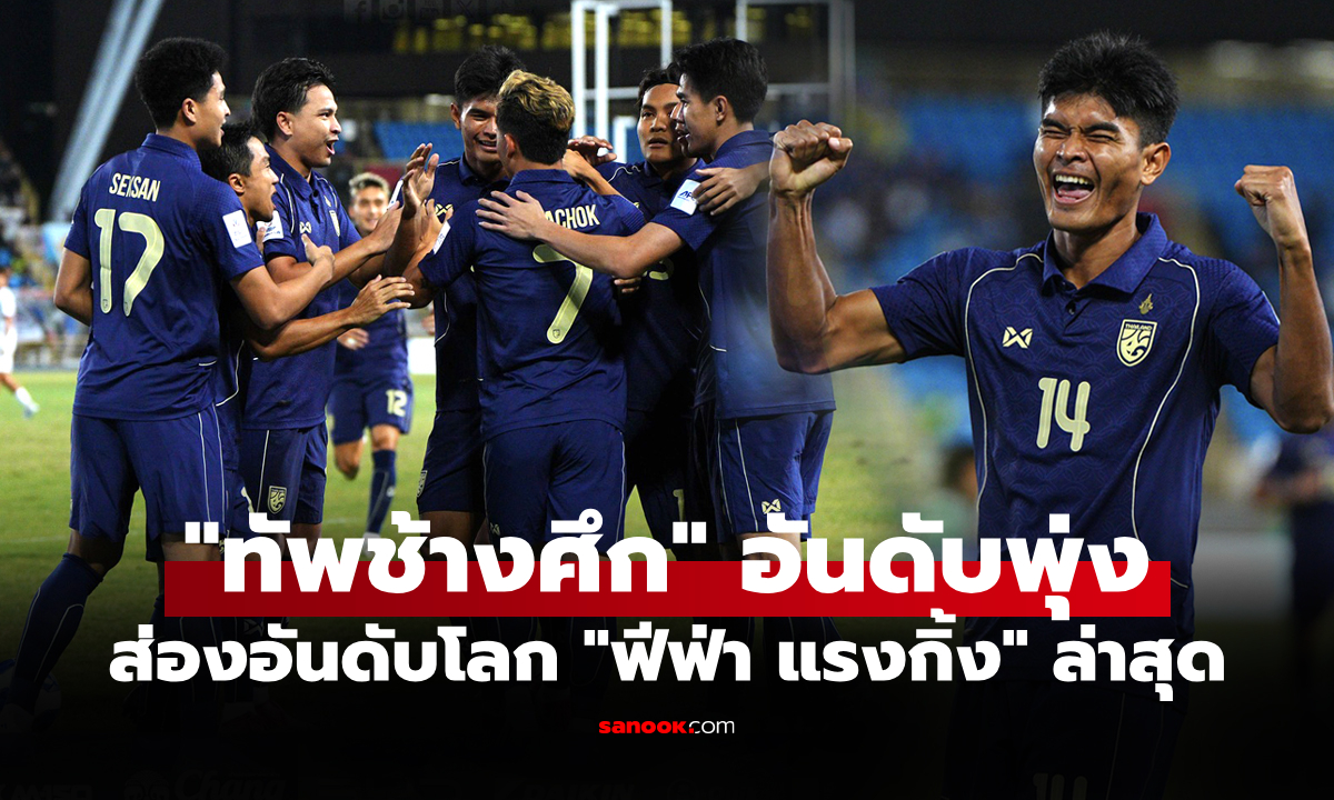 อยู่ตรงไหนบนเวทีโลก! ส่องอันดับฟีฟ่า \