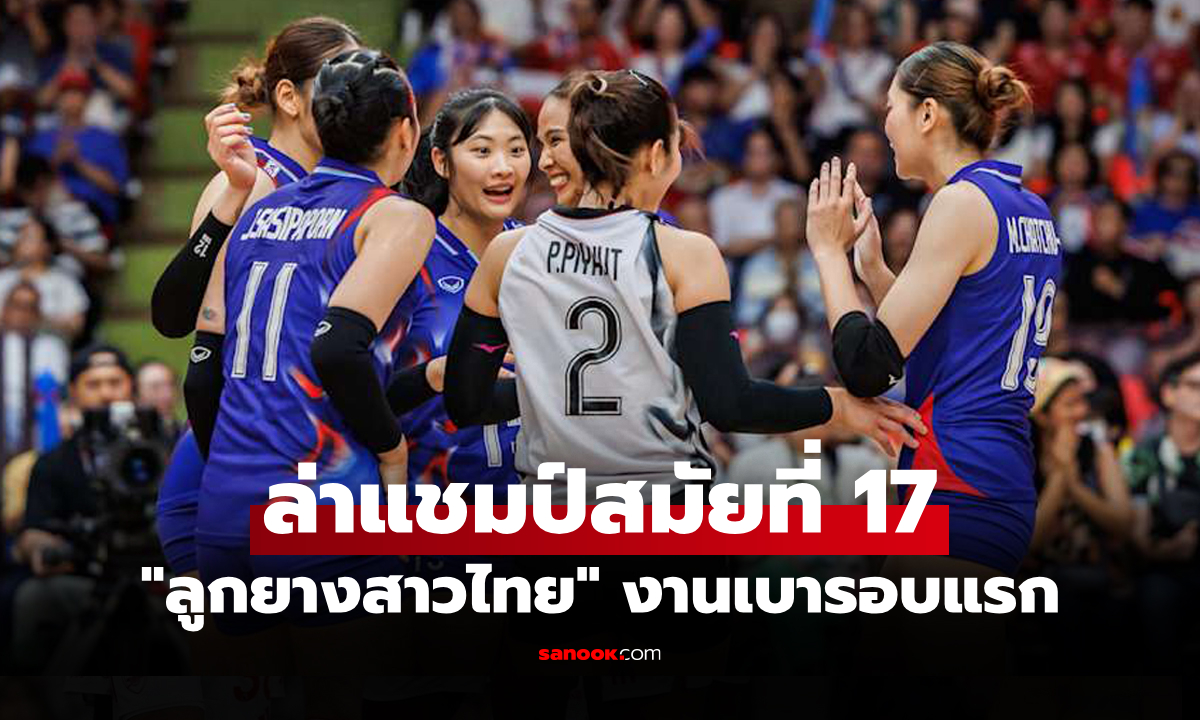 แบ่งกลุ่มเรียบร้อย! ผลจับสลาก วอลเลย์บอล ซีเกมส์ 2025 ทั้งทีมชาย-ทีมหญิง