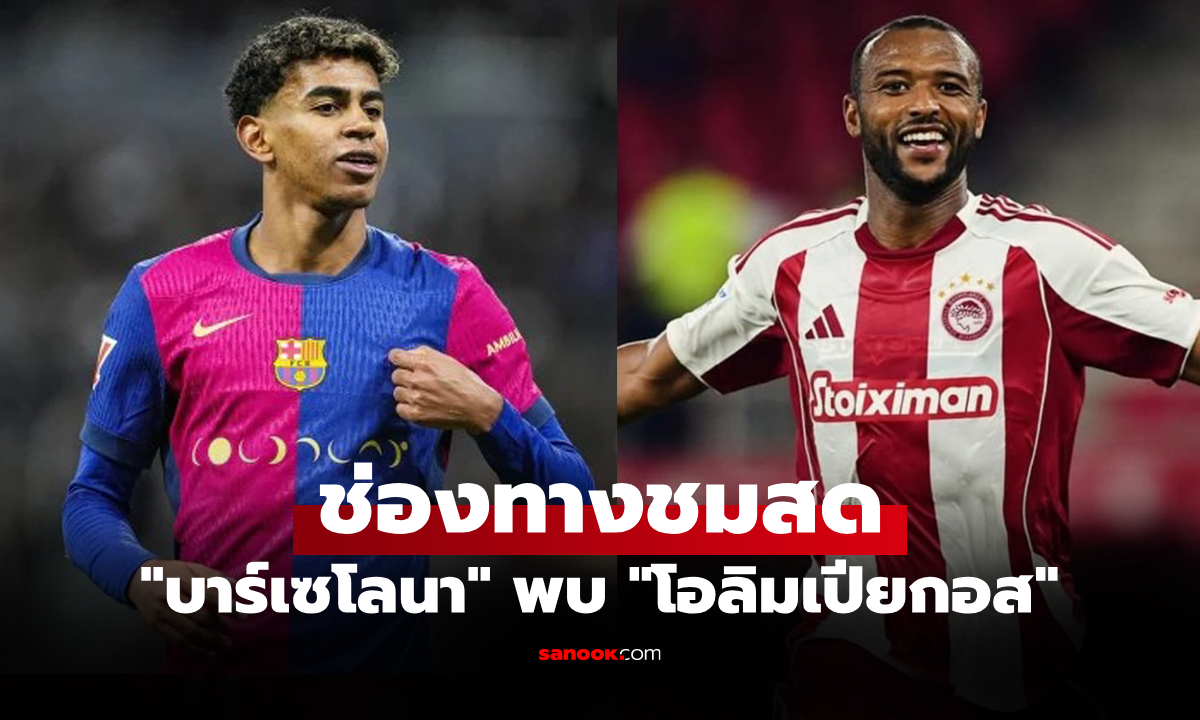 ดูบอลสด ยูฟ่า แชมเปี้ยนส์ลีก บาร์เซโลนา พบ โอลิมเปียกอส คืนนี้ เวลา 23:45 น.