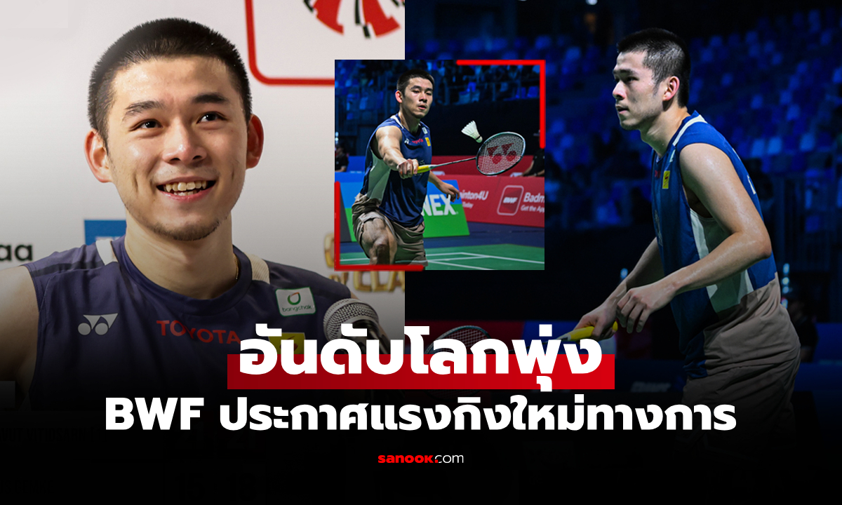 กดดันมือหนึ่งโลก! อันดับโลกล่าสุด \