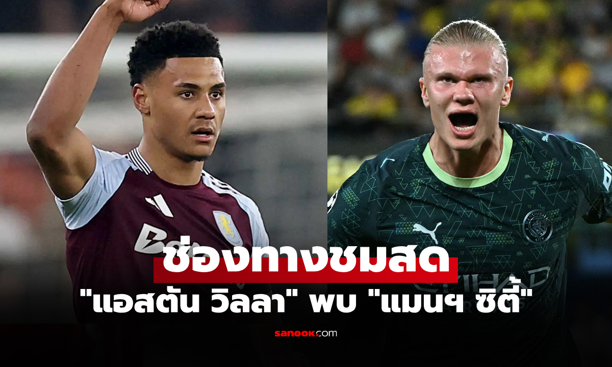 ดูบอลสด พรีเมียร์ลีก แอสตัน วิลลา พบ แมนซิตี้ คืนนี้ เวลา 21.00 น.