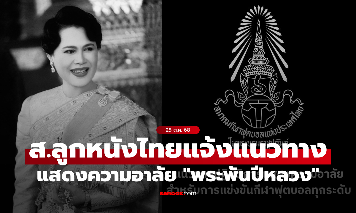 ส.กีฬาฟุตบอลฯ แจ้งแนวทางปฏิบัติการแสดงความอาลัย \