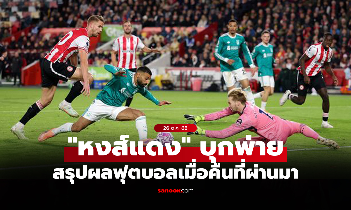 สรุปผลบอลเมื่อคืน 5 ลีกใหญ่ยุโรป ประจำวันที่ 26 ต.ค. 68