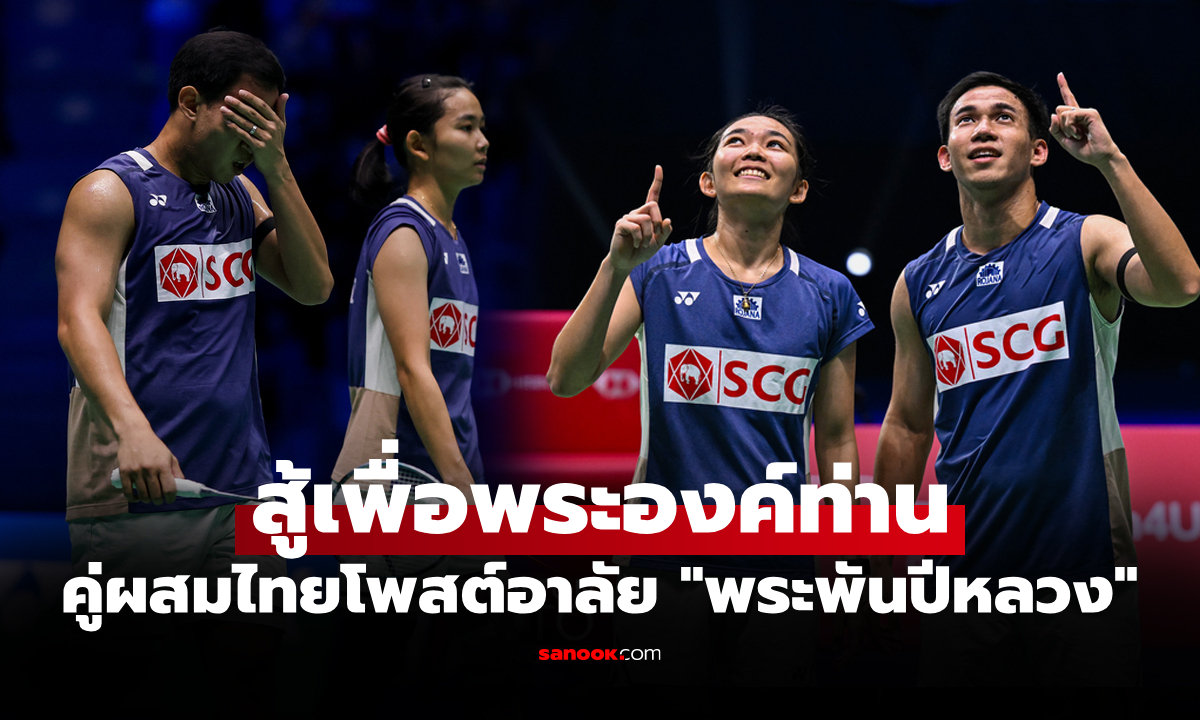 เผยเบื้องหลังแพ้ไม่ได้! \
