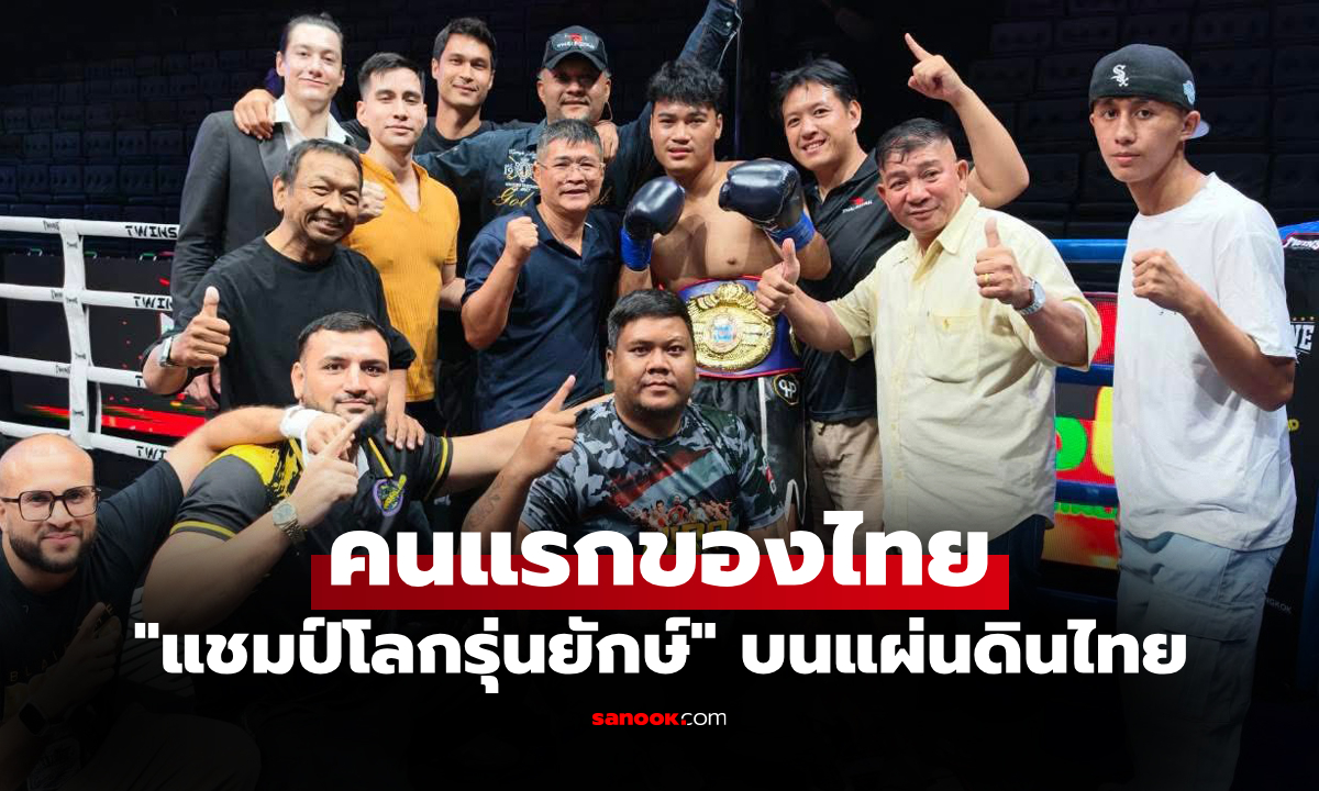 จารึกประวัติศาสตร์! \