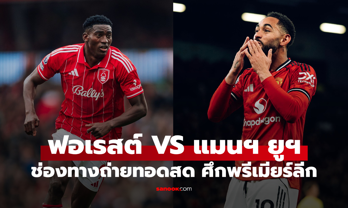 ดูบอลสด พรีเมียร์ลีก ฟอเรสต์ พบ แมนยู คืนนี้ เวลา 22:00 น.
